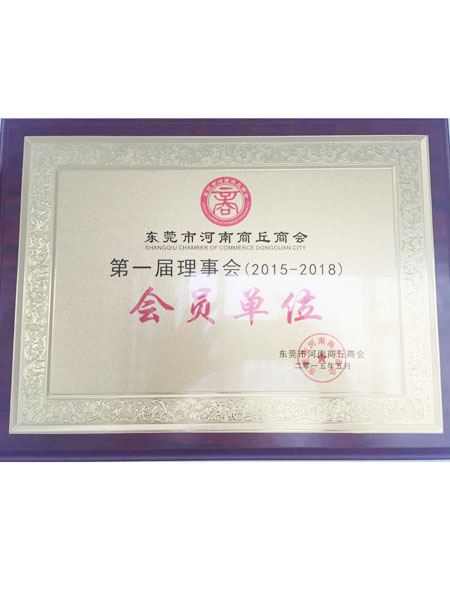 东莞市河南商丘商会