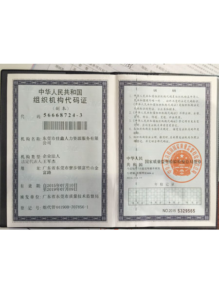 中华人民共和国组织机构代码证